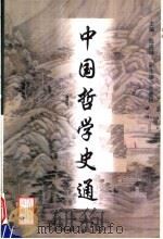 中国哲学史通 1999 PDF电子版封面 7560120695 陈庆坤主编;李景林副主编