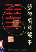 简明周易读本   1993  PDF电子版封面  7562305005  吴新楚编著 