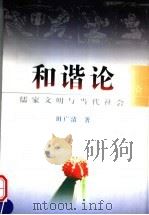 和谐论  儒家文明与当代社会   1998  PDF电子版封面  780120221X  田广清著 