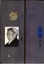 中国近代哲学的革命进程 1997 PDF电子版封面 7561716370 冯契著