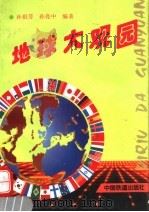 地球大观园（1995 PDF版）