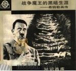 战争魔王的黑暗生涯 希特勒画传 1990 PDF电子版封面 7805300062 毛德鸣,孙玲编