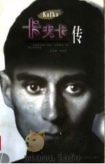 卡夫卡传（1997 PDF版）