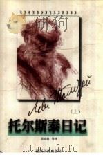 托尔斯泰日记  上   1998  PDF电子版封面  7224047511  雷成德等译 