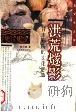 洪荒燧影  甘肃彩陶的文化意蕴   1999  PDF电子版封面  7542308602  林少雄著 