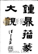 钟鼎籀篆大观 上 1987 PDF电子版封面 吴大瀓辑
