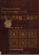 中国古代开盐工具研究 1990 PDF电子版封面 7533106938 刘德林,周志征著