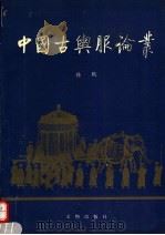 中国古舆服论丛 1993 PDF电子版封面 7501006547 孙机著