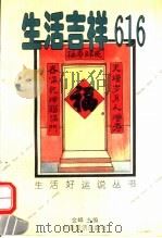生活吉祥616 1995 PDF电子版封面 7501733813 金峰主编