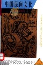 中国民间文化  丧葬文化研究  《海峡两岸殡葬改革与塔葬文化学术研讨会》论文辑  1  总第19集   1996  PDF电子版封面  7806161260  上海民间文艺家协会，上海民俗学院编 