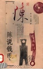陈说钱币   1997  PDF电子版封面  7500626398  陈业，王逸明著 
