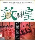 敦煌石窟鉴赏丛书  第10分册   1990  PDF电子版封面  7805880182  敦煌研究院编 