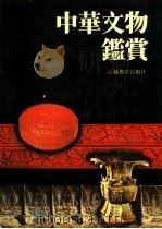 中华文物鉴赏 1990 PDF电子版封面 7534311276 罗宗真,秦浩主编