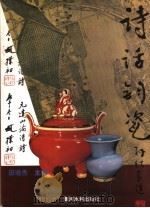 诗话钧瓷 1998 PDF电子版封面 7806212485 田培杰主编