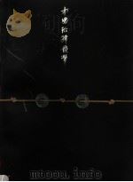 中国珍希钱币  中   1996  PDF电子版封面  7806162291  周祥著 