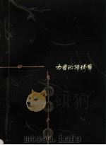 中国珍希钱币  下   1996  PDF电子版封面  7806162291  周祥著 