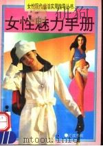 女性健身手册   1993  PDF电子版封面  7805071985  檀明山编著 