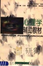心理学辅助教材 1997 PDF电子版封面 781041478X 李新旺,何蔚主编;王滨,李爱梅,赵俊峰,蒋艳菊副主编