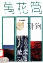 趣味地理万花筒 1992 PDF电子版封面 7563702822 祝伟泉编著