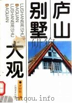 庐山别墅大观 1995 PDF电子版封面 7805801754 罗时叙著