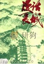 漫话长城 1987 PDF电子版封面 753470054X 杨世铎等著