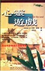 心灵游戏 1999 PDF电子版封面 9575298640 祖鲁·雷德著;Drew Leder 褚耐安译