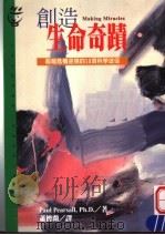 创造生命奇迹 超越危机逆境的10项科学途径 1998 PDF电子版封面 9573234807 Paul Pearsall,Ph.D(保罗·皮尔索)著;萧德