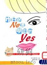 昨日的No是明日的Yes（1999 PDF版）