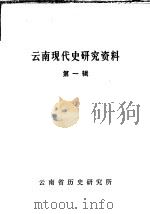 云南现代史研究资料  第1辑   1980  PDF电子版封面    云南省历史研究所编辑 