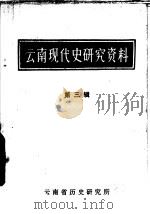云南现代史研究资料  第3辑   1980  PDF电子版封面    云南省历史研究所编辑 