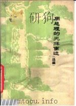 周总理的光辉事迹  选编   1977  PDF电子版封面    浙江化工学院政工组选编 