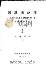 周恩来总理《为共产主义事业光辉战斗的一生》馆藏资料索引  1919-1975  2  外事活动  1   1977  PDF电子版封面    中国科学院图书馆社会科学服务部编 