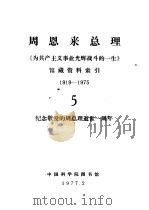 周恩来总理《为共产主义事业光辉战斗的一生》馆藏资料索引 1919-1975 5 纪念敬爱的周总理逝世一周年 1977 PDF电子版封面 中国科学院图书馆社会科学服务部编
