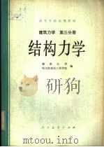 高等学校试用教材  建筑力学  第3分册  结构力学（1979 PDF版）