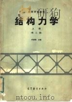 高等学校教材 结构力学 上 第2版 1979 PDF电子版封面 15010·0542 李廉锟主编