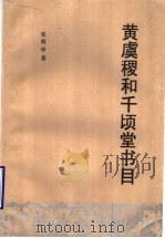 黄虞稷和千顷堂书目 1994 PDF电子版封面 7800494497 张明华著