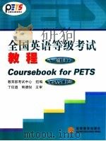 全国英语等级考试教程 一级 B   1997  PDF电子版封面  704012730X  教育部考试中心组编 