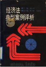 经济法典型案例评析（1991 PDF版）