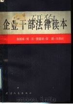 企业干部法律读本 1989 PDF电子版封面 7201001906 房维廉等著