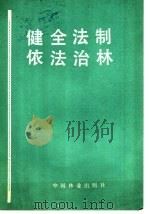 健全法制依法治林 1982 PDF电子版封面 17046·1008 沈关生著