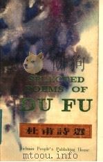 杜甫诗选 汉英对照 1985 PDF电子版封面 10118·749 李惟建译