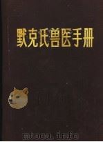 默克氏兽医手册 1984 PDF电子版封面 16110·98 (美)西格芒德(O.H.Siegmund)主编;樊璞等译