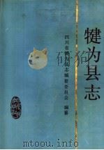 犍为县志   1991  PDF电子版封面  722001161X  四川省犍为县志编纂委员会编纂 