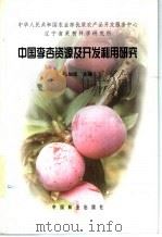 中国李杏资源及开发利用研究   1999  PDF电子版封面  7503824115  张加延主编 