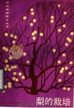 梨的栽培（1990 PDF版）