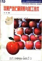 苹果产地贮藏保鲜与加工技术（1998 PDF版）