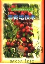 李栽培技术 1998 PDF电子版封面 753312135X 王金政等编著