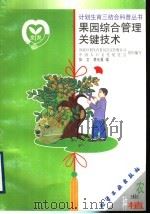 果园综合管理关键技术 1999 PDF电子版封面 7502524452 国家计划生育委员会宣传教育司,中国人口文化促进会组织编写;张