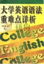 大学英语语法重难点详析 1999 PDF电子版封面 7563611282 刘振清主编
