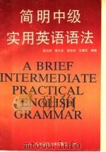 简明中级实用英语语法 1989 PDF电子版封面 7562203018 侯光明等编著